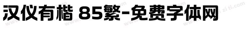 汉仪有楷 85繁字体转换